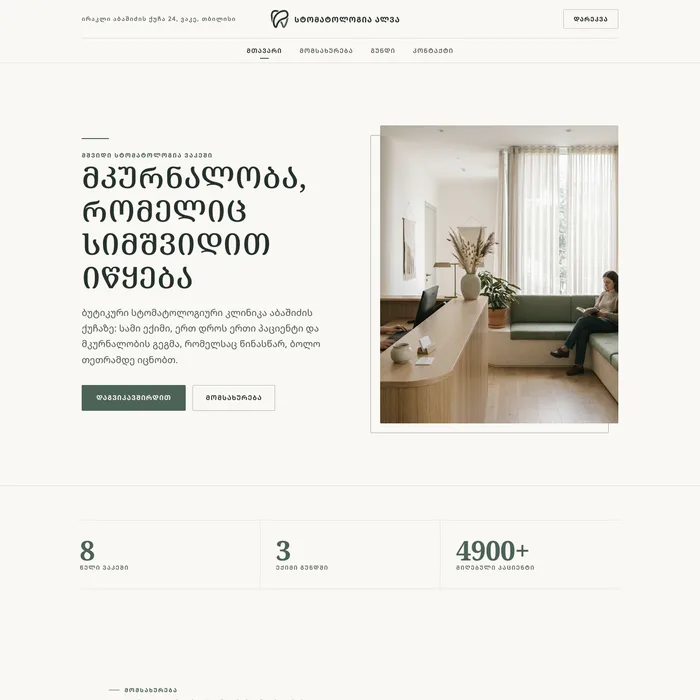 სტომატოლოგია ალვა